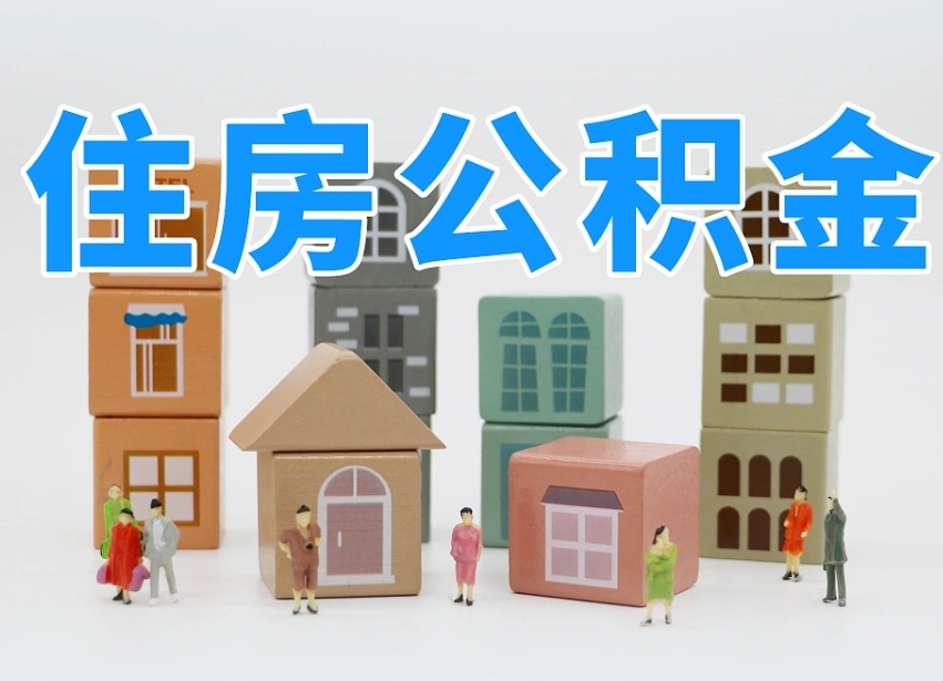 高密北京离职公积金提取代办（高密北京离职公积金提取代办流程）