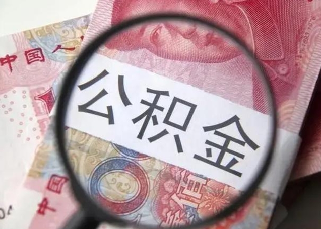 高密珠海公积金租房提取取消了吗（高密珠海公积金租房提取条件）