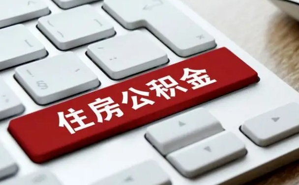 高密西安住房公积金销户提取（高密西安市住房公积金销户）