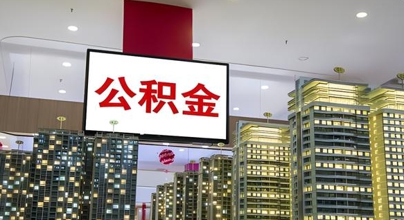 高密中介帮忙取公积金最简单方法（高密中介怎么帮忙提取公积金）