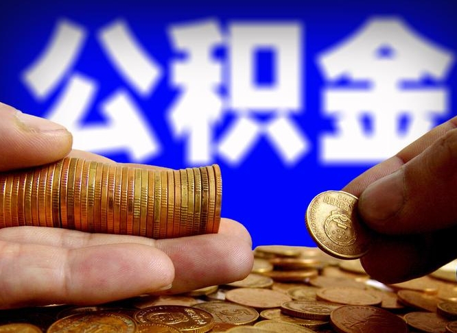 高密北京离职公积金提取代办（高密北京离职公积金提取代办流程）